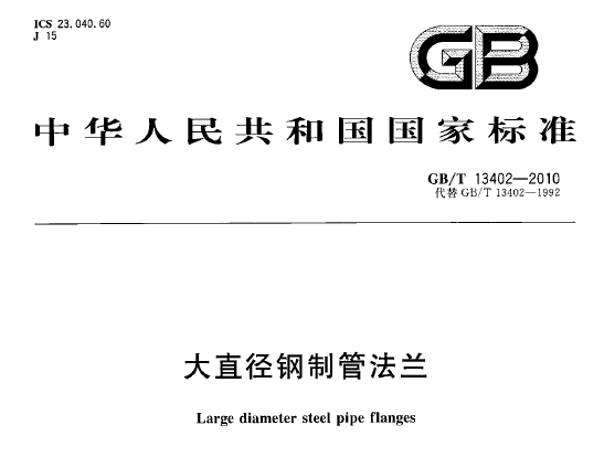 大直徑鋼制管法蘭.png 大直徑鋼制管法蘭.png